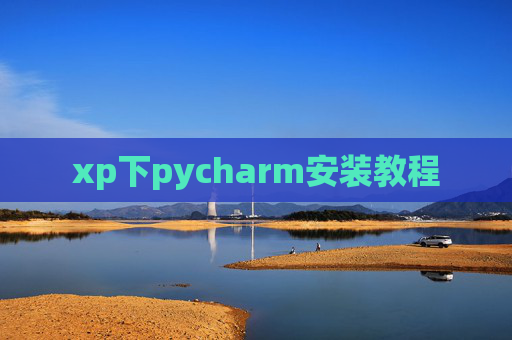 xp下pycharm安装教程